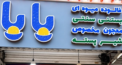 فالوده بستنی بابا