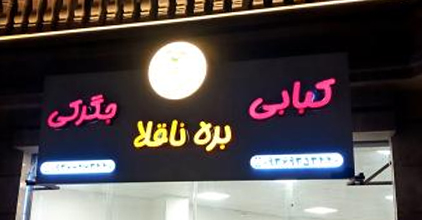 کبابی و جگرکی بره ناقلا