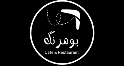 کافه و رستوران بومرنگ