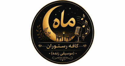 کافه رستوران ماه (موسیقی زنده)