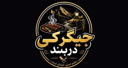 جگرکی دربند