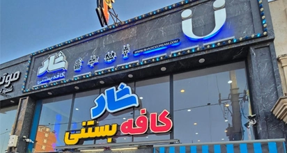 کافه بستنی شاد