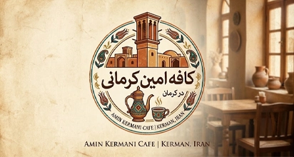 کافه امین کرمانی