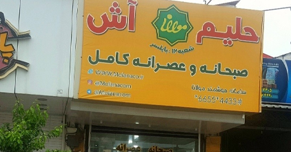 اش و حلیم مولانا