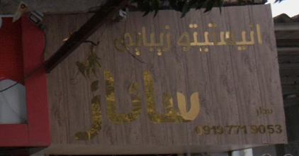 انستیتو زیبایی ساناز