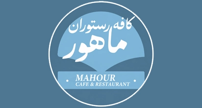 رستوران ماهور