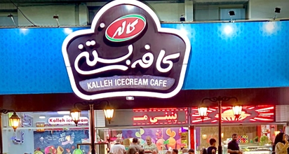 بستنی کاله