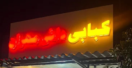 کبابی وجگرکی دایی مهران