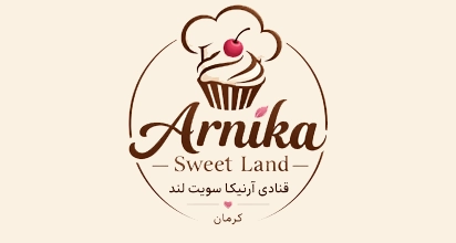 قنادی آرنیکا سویت لند