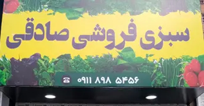 سبزی فروشی صادقی