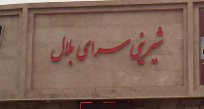 شیرینی سرای بلال