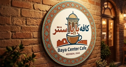 کافه بایا سنتر