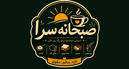 صبحانه سرا