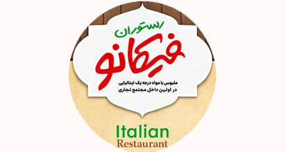 رستوران ایتالیایی فیکانو