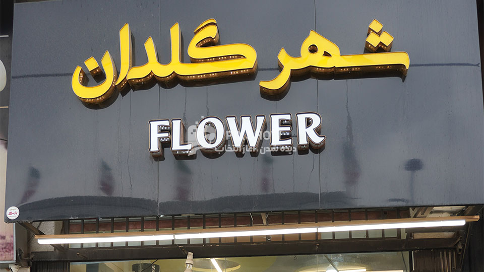 شهر گلدان