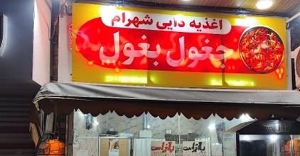 جغول بغول دایی شهرام 