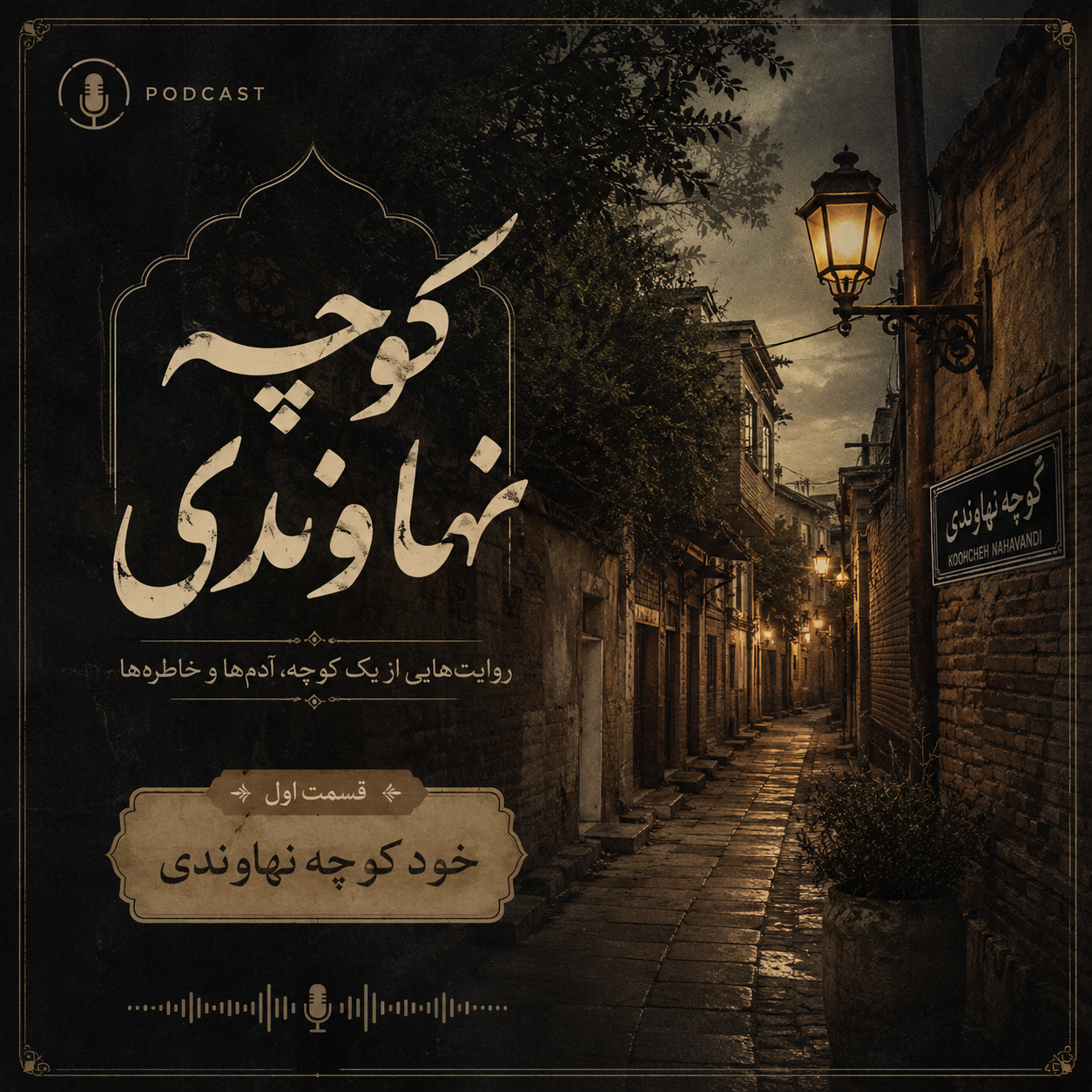 قسمت اول پادکست کوچه نهاوندی