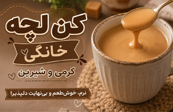 کن لچه خانگی کرمی و شیرین