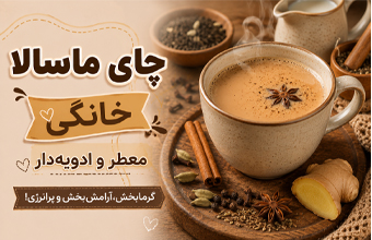 چای ماسالا خانگی معطر و ادویه‌دار