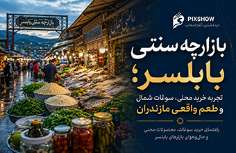 بازارچه سنتی بابلسر و محصولات محلی شمال