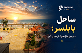 ساحل بابلسر کنار دریای خزر