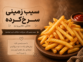 سیب زمینی سرخ‌کرده خانگی طلایی و ترد