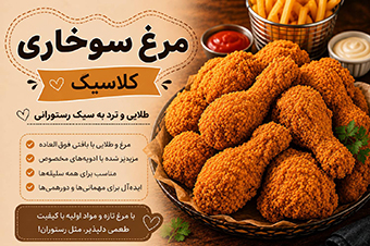 مرغ سوخاری کلاسیک طلایی و ترد به سبک رستورانی