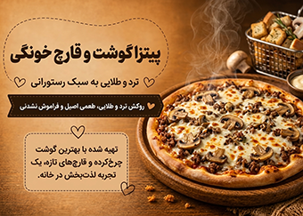 پیتزا گوشت و قارچ خونگی؛ حسابی سیرکننده و خوش‌عطر  