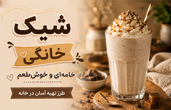 شیک خانگی خامه‌ای و خوش‌طعم