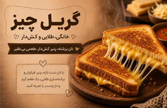 گریل چیز خانگی طلایی و کش‌دار