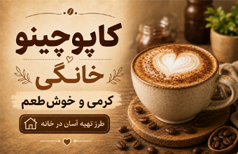 کاپوچینو خانگی کرمی و خوش‌طعم