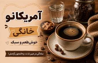 آمریکانو خانگی خوش‌طعم و سبک