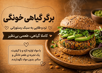 برگر گیاهی خونگی همه‌پسند؛ سالم سیرکننده و خوش‌طعم  