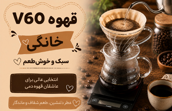 قهوه V60 خوش طعم و سبک