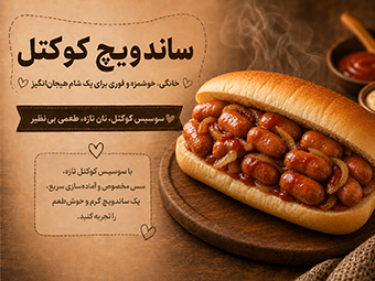 ساندویچ کوکتل خانگی خوشمزه و فوری برای یک شام هیجان‌انگیز