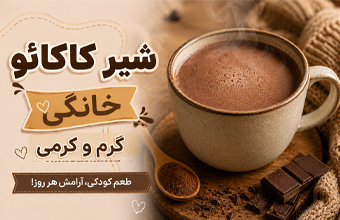 شیر کاکائو خانگی گرم و کرمی