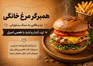 همبرگر مرغ خونگی نرم و خوش‌طعم؛ سبک و دوست‌داشتنی  