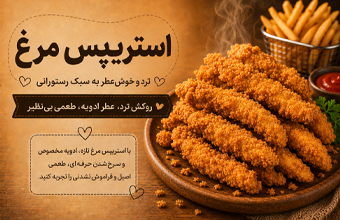 استریپس مرغ ترد و خوش‌عطر به سبک رستورانی