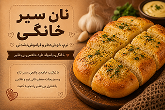 نان سیر خانگی نرم و خوش‌عطر