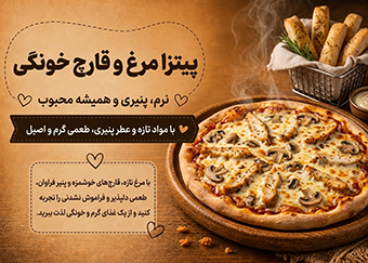 پیتزا مرغ و قارچ خونگی؛ نرم پنیری و همیشه محبوب 