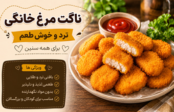 ناگت مرغ خانگی ترد و خوش‌طعم برای همه سنین