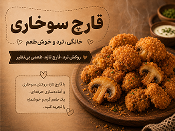 قارچ سوخاری خانگی ترد و خوش‌طعم