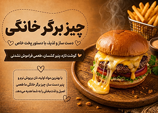 چیز برگر خونگی کشدار؛ ساده ولی فوق‌العاده  