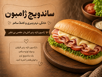 ساندویچ ژامبون خانگی؛ نرم پنیری و کاملاً سالم  