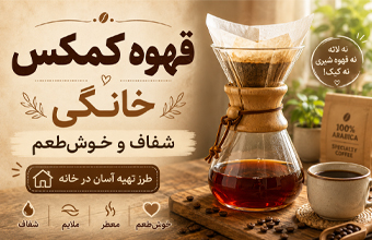 قهوه کمکس خانگی شفاف و خوش‌طعم