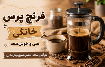 قهوه فرنچ پرس خانگی غنی و خوش‌ طعم