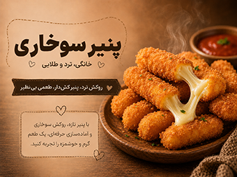 پنیر سوخاری خانگی ترد و طلایی