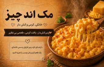 مک اند چیز خانگی کرمی و کش‌دار
