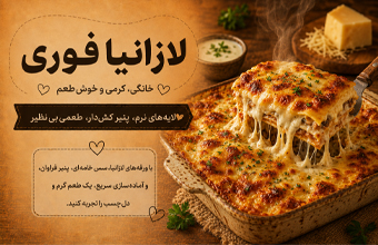 لازانیا فوری خانگی کرمی و خوش‌طعم