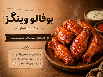 بوفالو وینگز خانگی تند و آبدار